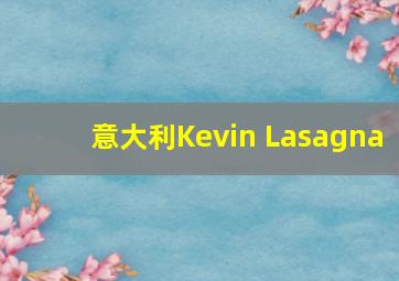 意大利Kevin Lasagna